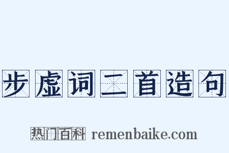步虚词二首造句是什么意思的图片